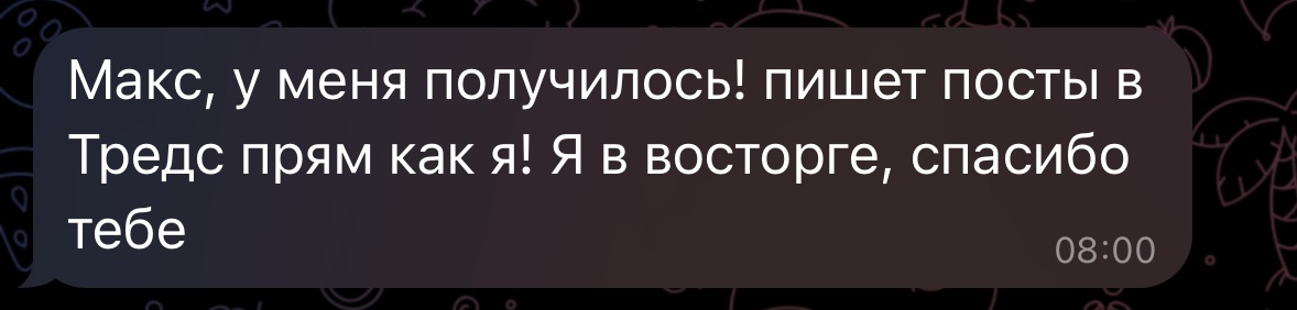 Отзыв участника: получилось писать посты в Threads в своём стиле